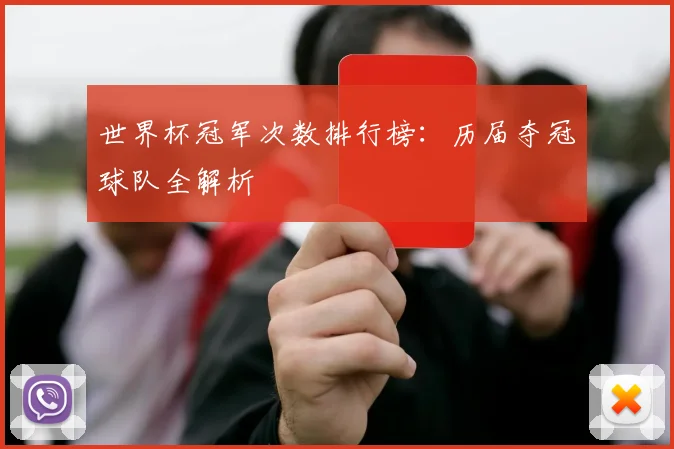 世界杯冠军次数排行榜:历届夺冠球队全解析