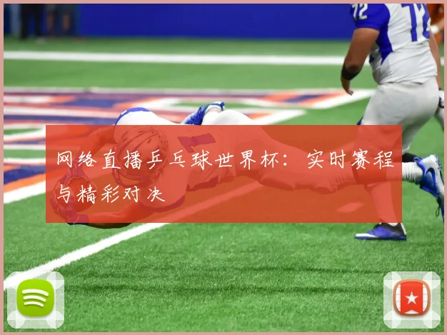 网络直播乒乓球世界杯：实时赛程与精彩对决