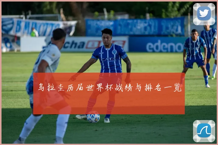 乌拉圭历届世界杯战绩与排名一览