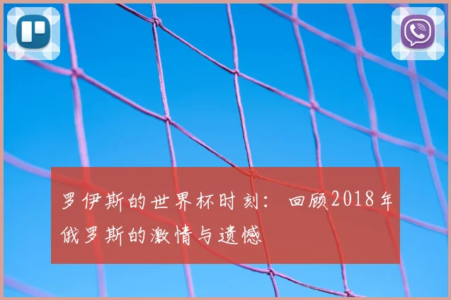 罗伊斯的世界杯时刻：回顾2018年俄罗斯的激情与遗憾