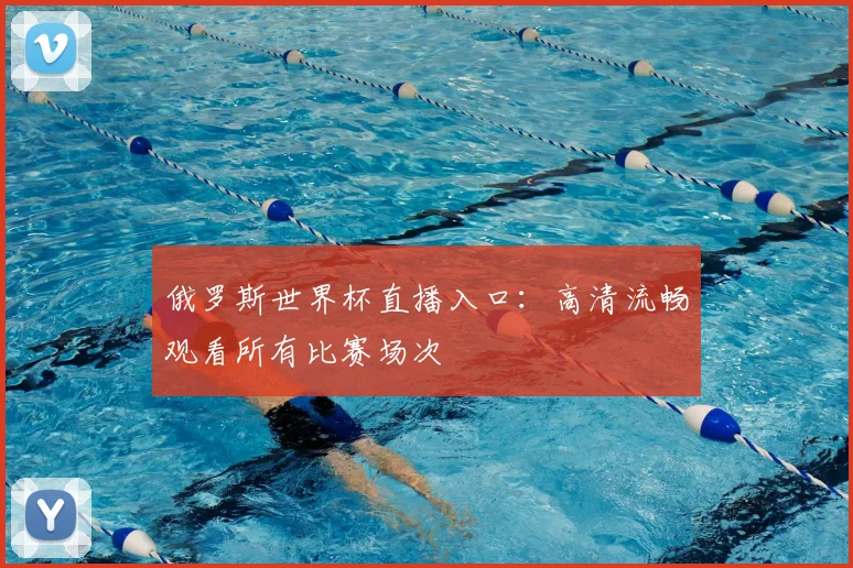 俄罗斯世界杯直播入口：高清流畅观看所有比赛场次