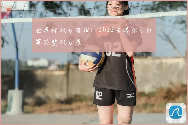 世界杯积分查询：2022卡塔尔小组赛完整积分表