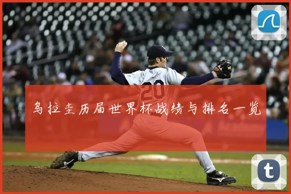 乌拉圭历届世界杯战绩与排名一览