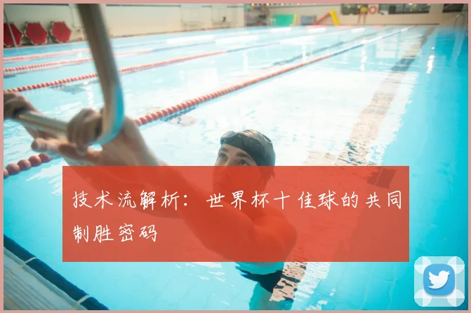 技术流解析：世界杯十佳球的共同制胜密码