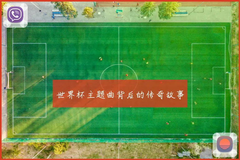 世界杯主题曲背后的传奇故事
