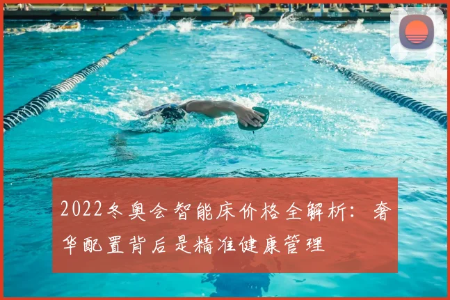 2022冬奥会智能床价格全解析：奢华配置背后是精准健康管理