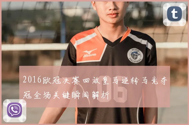 2016欧冠决赛回放皇马逆转马竞夺冠全场关键瞬间解析