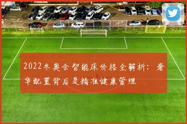 2022冬奥会智能床价格全解析：奢华配置背后是精准健康管理