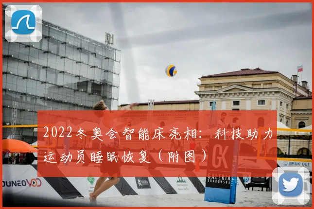 2022冬奥会智能床亮相：科技助力运动员睡眠恢复（附图）