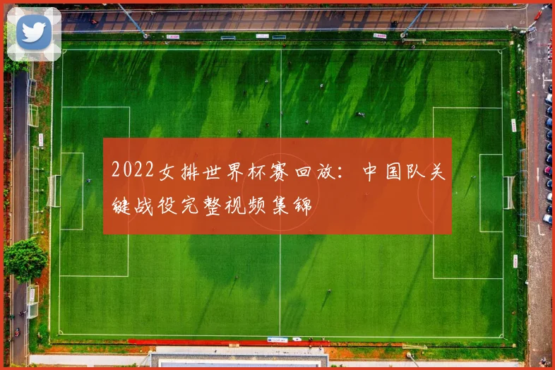 2022女排世界杯赛回放：中国队关键战役完整视频集锦