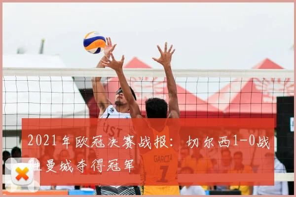 2021年欧冠决赛战报：切尔西1-0战胜曼城夺得冠军