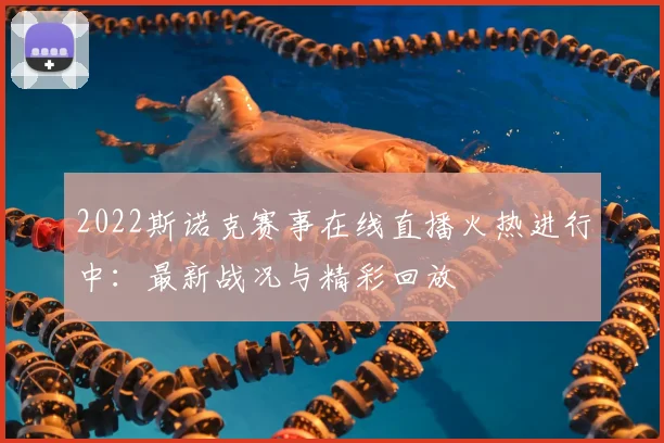 2022斯诺克赛事在线直播火热进行中：最新战况与精彩回放