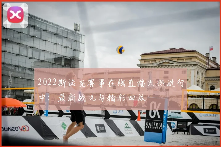 2022斯诺克赛事在线直播火热进行中：最新战况与精彩回放